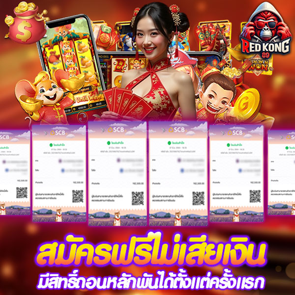 REDKONG89 สมัครฟรีไม่เสียเงิน มีสิทธิ์ถอนหลักพันได้ตั้งแต่ครั้งแรก