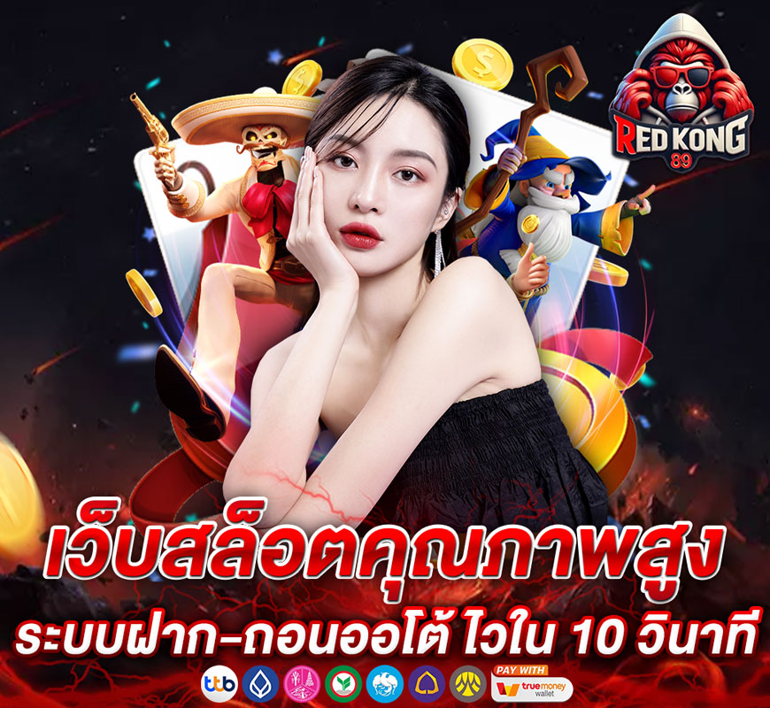 REDKONG89 เว็บสล็อตคุณภาพสูง บริการเกมแตกหนัก เปิดยูสรับโบนัส100